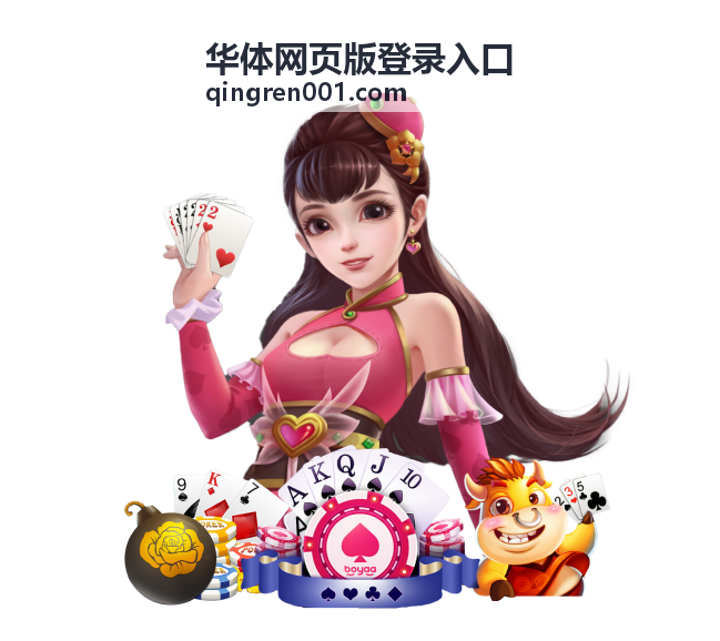 华体网页版登录入口登录流程示意封面图